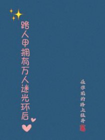 路人甲拥有万人迷光环后